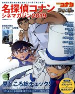 名探偵コナン シネマガジン 紺青の拳-(小学館C&Lムック)(2019)(ポストカード、特大ポスター付)