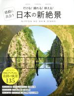 日本の新絶景 行ける!撮れる!映える!感動に出会う SNSにアップしたい奇跡の風景135-(洋泉社MOOK)