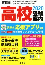 首都圏高校受験案内 東京・神奈川・千葉・埼玉の国公私立全校 茨城・栃木-(2020年度用)