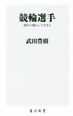 競輪選手 博打の駒として生きる-(角川新書)