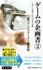 ゲームの企画書 小説にも映画にも不可能な体験-(角川新書)(2)