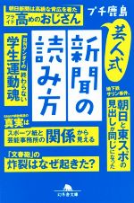 芸人式 新聞の読み方 -(幻冬舎文庫)