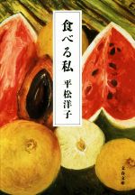 食べる私 -(文春文庫)