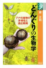 どんぐりの生物学 ブナ科植物の多様性と適応戦略-(学術選書088)