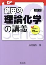 鎌田の理論化学の講義 改訂版 -(大学受験Do Series)(別冊付)