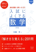 入試によくでる数学 標準編 新装版 高校受験合格への201-