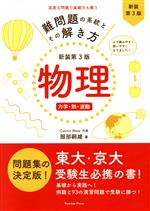 難問題の系統とその解き方 新装第3版 物理 力学・熱・波動-