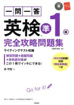 一問一答英検準1級完全攻略問題集 -(CD、赤シート、別冊付)