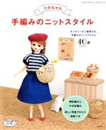 リカちゃん 手編みのニットスタイル オールシーズン着回せる、手編みのニットアイテム40点-(レディブティックシリーズ)