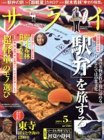 サライ -(月刊誌)(2019年5月号)