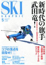 SKI GRAPHIC -(月刊誌)(No.479 2019年5月号)(DVD付)