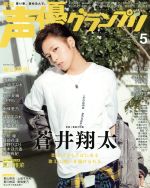 声優グランプリ -(月刊誌)(2019年5月号)