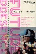 フューチャー・プレゼンス 仮想現実の未来がとり戻す「つながり」と「親密さ」-