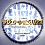 フジテレビ系ドラマ「ラジエーションハウス」オリジナルサウンドトラック