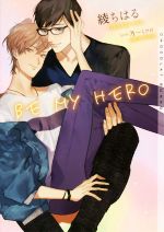 BE MY HERO -(ショコラ文庫)