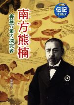 南方熊楠 森羅万象の探究者-(伝記を読もう18)