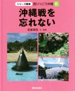 沖縄戦を忘れない -(シリーズ戦争 語りつごう沖縄5)