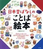 日本昔ばなしのことば絵本