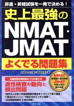 史上最強のNMAT・JMATよくでる問題集 昇進・昇格試験を一発で決める!-