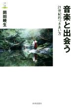 音楽と出会う 21世紀的つきあい方-(教養みらい選書004)