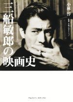 三船敏郎の映画史 -(叢書・20世紀の芸術と文学)