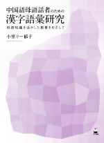 中国語母語話者のための漢字語彙研究 母語知識を活かした教育をめざして-