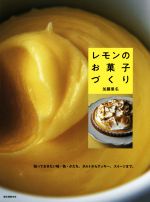 レモンのお菓子づくり 知っておきたい味・色・かたち。タルトからクッキー、スイーツまで。-