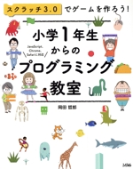 小学1年生からのプログラミング教室 スクラッチ3.0でゲームを作ろう!-