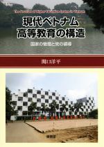 現代ベトナム高等教育の構造 国家の管理と党の領導-