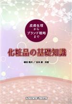 化粧品の基礎知識 皮膚生理からブランド戦略まで-