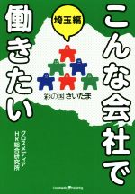 こんな会社で働きたい 埼玉編