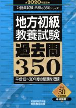 地方初級〈教養試験〉過去問350 -(公務員試験合格の350シリーズ)(2020年度版)