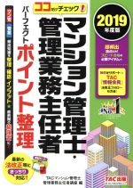 マンション管理士・管理業務主任者 パーフェクトポイント整理 ココだけチェック!-(2019年度版)(赤シート付)