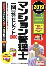 マンション管理士 一問一答セレクト1000 -(2019年度版)