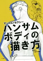 漫画 アニメイラスト技法 本 書籍 ブックオフオンライン