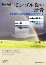 モンゴル語の母音 実験音声学と借用語音韻論からのアプローチ-(プリミエ・コレクション102)