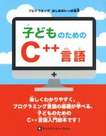 子どものためのC++言語 -(プログラミングはじめのいっぽ絵本)