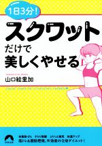 1日3分!スクワットだけで美しくやせる -(青春文庫)