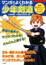 マンガでよくわかる 少年剣道 道場で習うけいこのすべてがわかる!-(012ジュニアスポーツ)