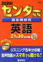 センター試験過去問研究 英語 -(センター赤本シリーズ601)(2020年版)(別冊問題編、マークシート、リスニングCD付)