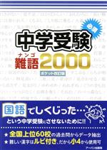 中学受験 必須 難語2000 ポケット 改訂版