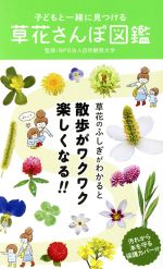 子どもと一緒に見つける草花さんぽ図鑑