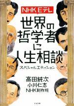 NHK Eテレ 世界の哲学者に人生相談 スペシャルエディション