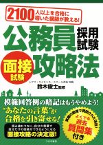 公務員採用試験面接試験攻略法 2100人以上を合格に導いた講師が教える!-