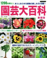 園芸大百科 新装版 1200品種以上ありとあらゆる植物の楽しみ方が満載-(Boutique books)