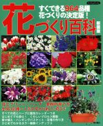 花づくり百科 新装版 すぐできる964品種花づくりの決定版!-(Boutique books)