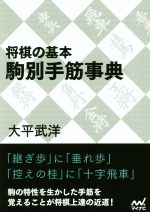 将棋の基本 駒別手筋事典 -(マイナビ将棋文庫)