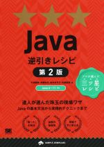 Java逆引きレシピ 第2版 プロが選んだ三ツ星レシピ-(Programmer’s recipe)