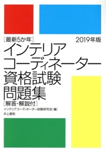インテリアコーディネーター資格試験問題集 最新5か年 解答・解説付-(2019年版)