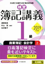 検定 簿記講義1級 商業簿記・会計学 2019年度版 -(上巻)